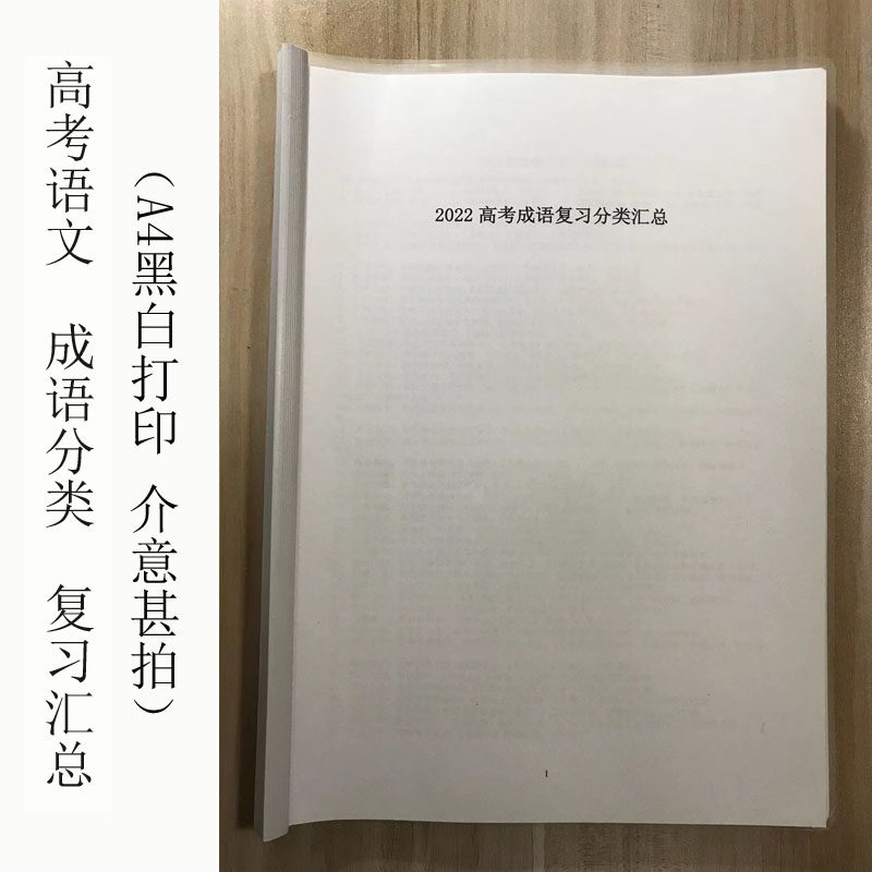 高中语文复习资料高考成语分类复习汇总高三一轮二三轮复习学霸高考提分笔记英语课堂笔记假期复习本