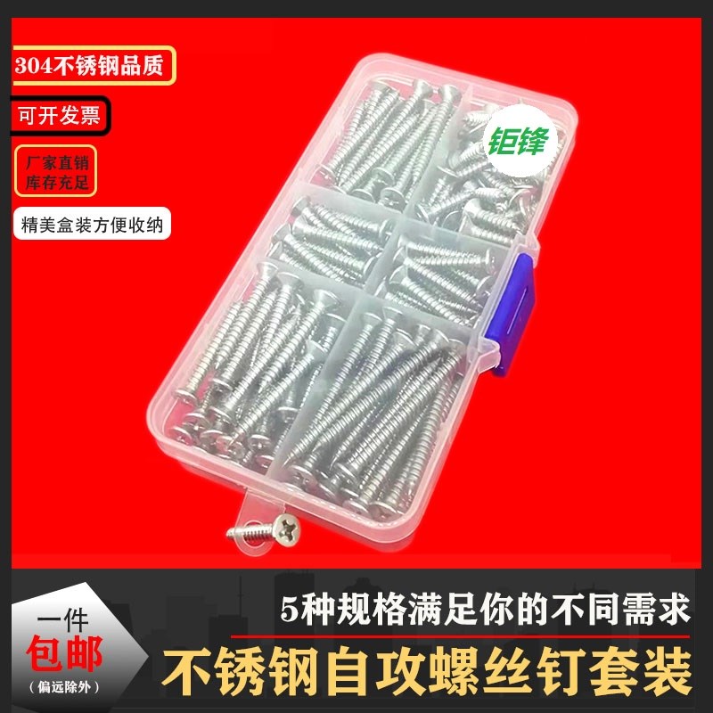 包邮不锈钢自攻螺丝 组合盒套装螺丝钉 家用木工钉子十字沉头螺钉
