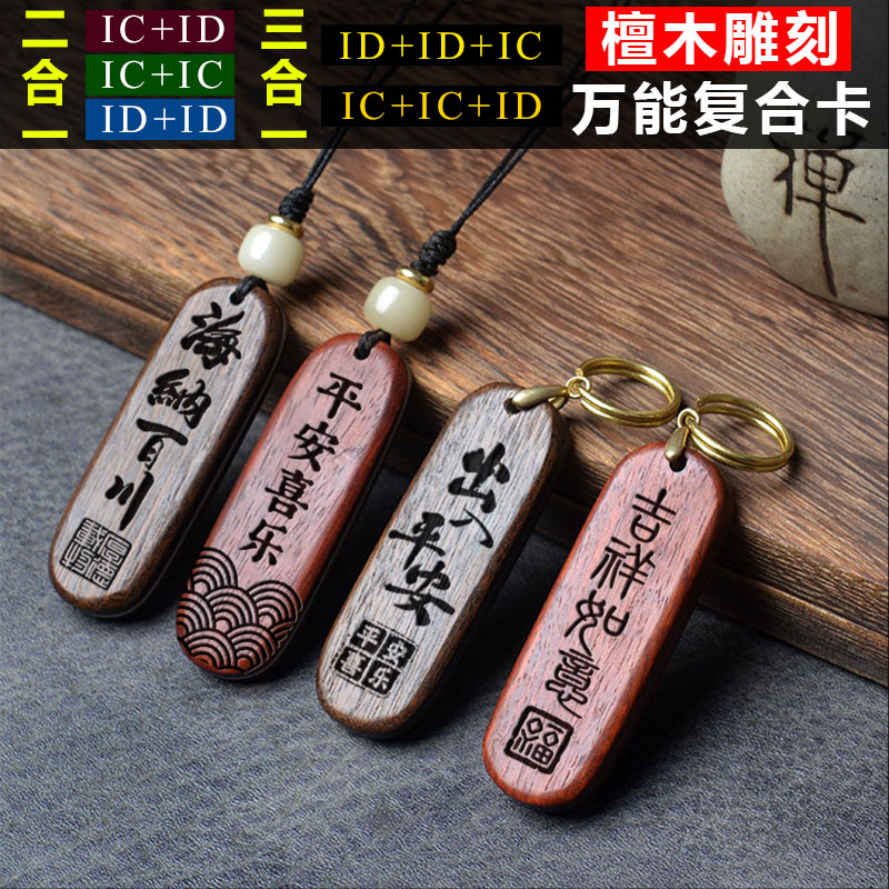 檀木ic小区门禁卡复制 id二合一万能电梯卡cuid空白nfc手机钥匙扣