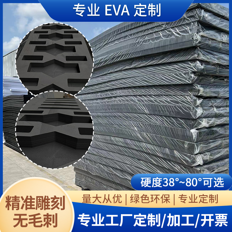 eva泡沫板高密度材料发泡定制加工内衬托垫防震水火防静电38~80度