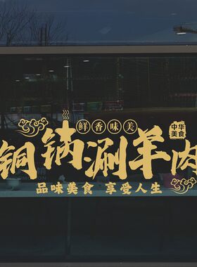 铜锅涮羊肉火锅饭店饭厅简约文字装饰贴纸超大橱窗玻璃门墙贴纸