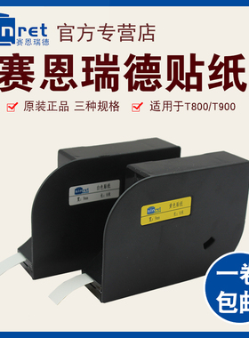 赛恩瑞德线号机T800/T900贴纸6mm/9mm/12mm白色/黄色不干胶标签纸