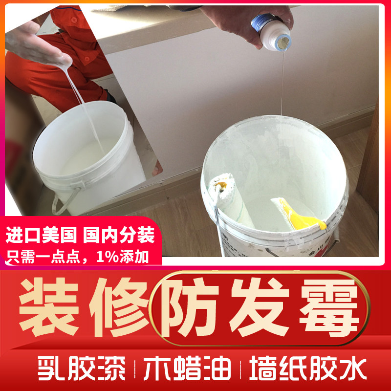 灰太太防霉剂涂料乳胶漆胶水木蜡油杀霉霉菌装修防发霉变色防腐烂