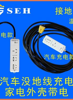 GSEH接地宝解决汽车充电器没地线不能充电和家用电器有静电的问题