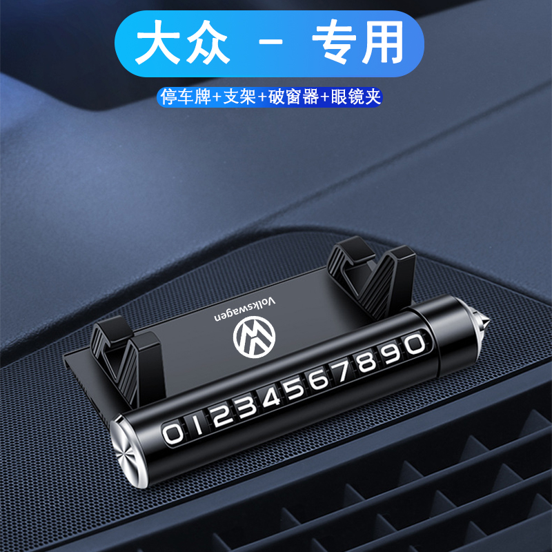 大众途观L途岳iD.6途昂iD.4探岳揽境 汽车停车号码牌手机车载支架