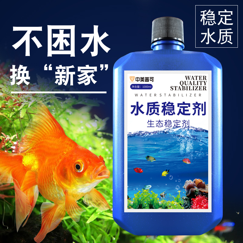 鱼缸用水质稳定剂自来水不困水除氯除重金属净水剂硝化细菌安定剂