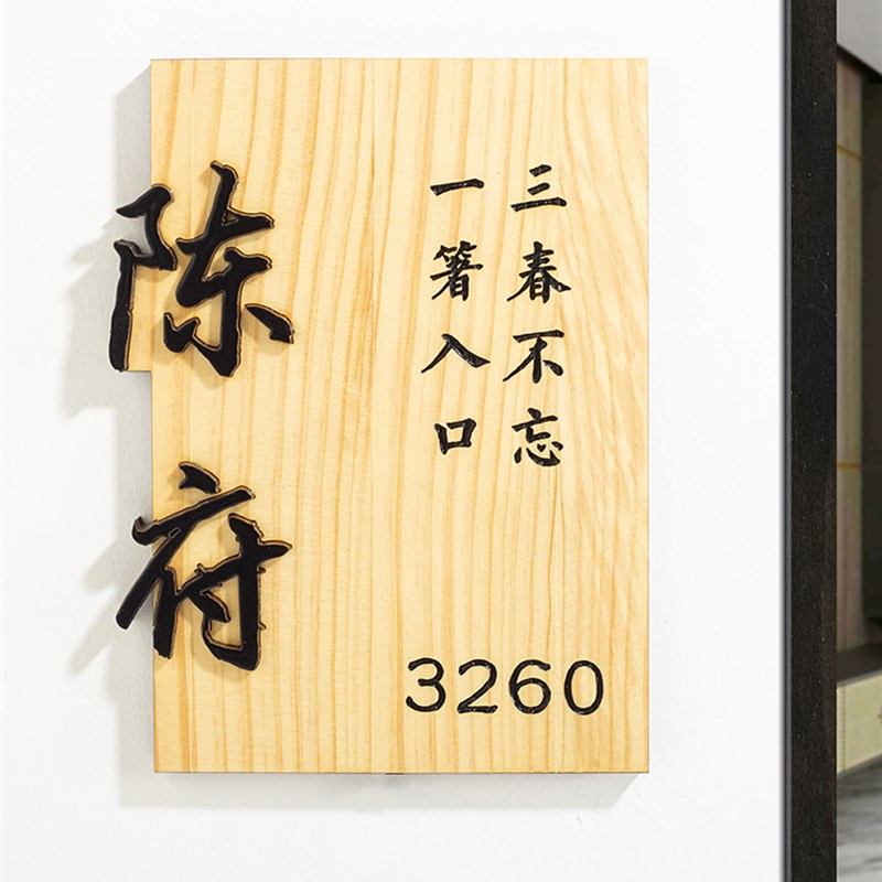 创意实木家用入户门牌定制住宅门口平安喜乐数字号码牌标识牌木牌