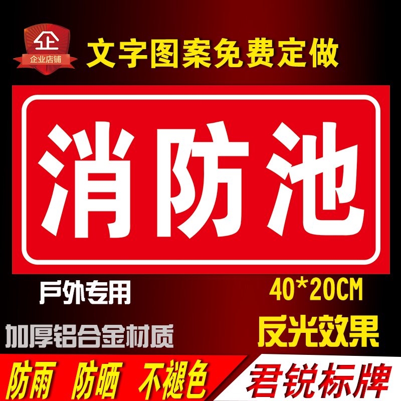 消防池标识环保牌 安全警示标志牌 铝板反光标示牌 金属铝板定制