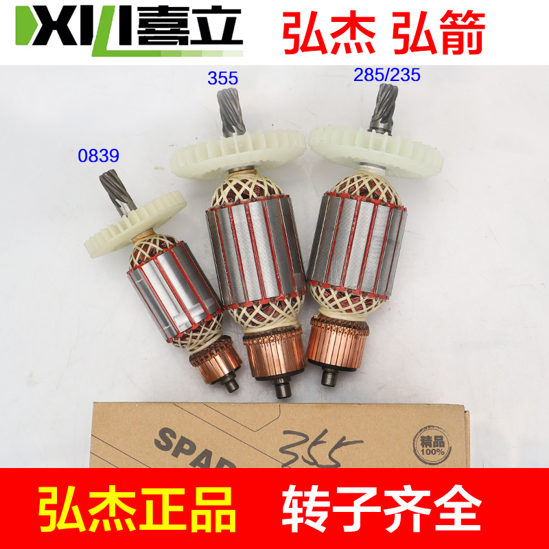 弘箭355钢材转子235 285电圆锯美仕德350喜立 弘杰切割机0839配件