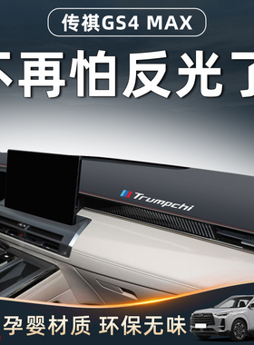 广汽传祺GS4MAX仪表台防晒避光垫中控遮阳防滑汽车用品装饰GS4前.