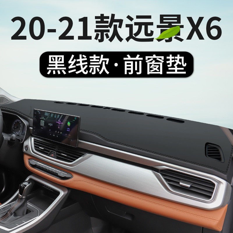 适用于吉利远景X6中控仪表台避光垫汽车内饰品改装遮阳光垫防晒垫