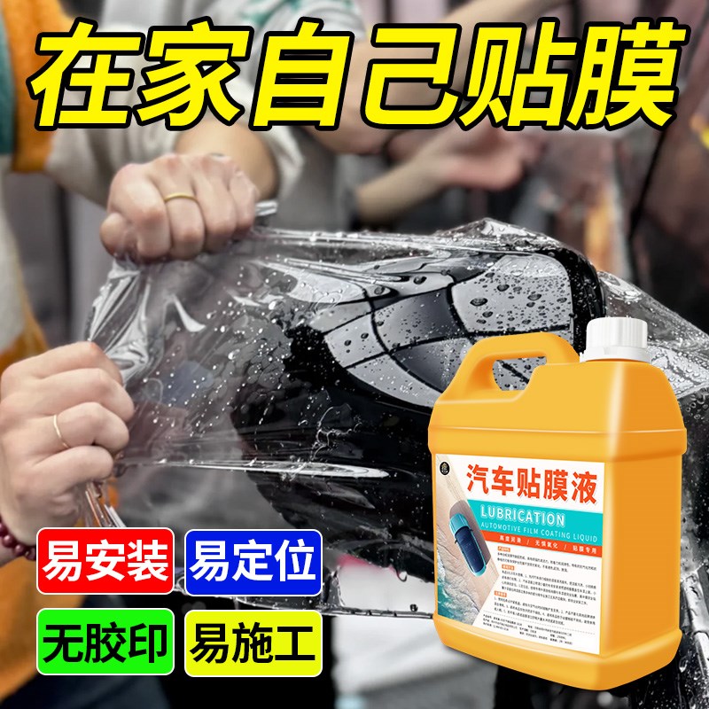 高浓缩汽车玻璃贴膜液润滑剂太阳膜贴膜伴侣全车衣安装液贴膜剂#