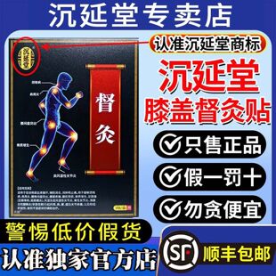 沉延堂正品膝盖督灸贴关节炎肩周炎腰椎间盘突出腰腿疼痛腰肌劳损