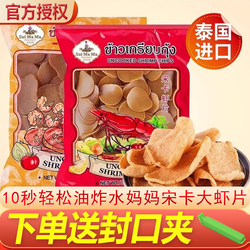 水妈妈宋卡虾片500g袋装泰国进口泰式大虾片自己炸零食半成品商用