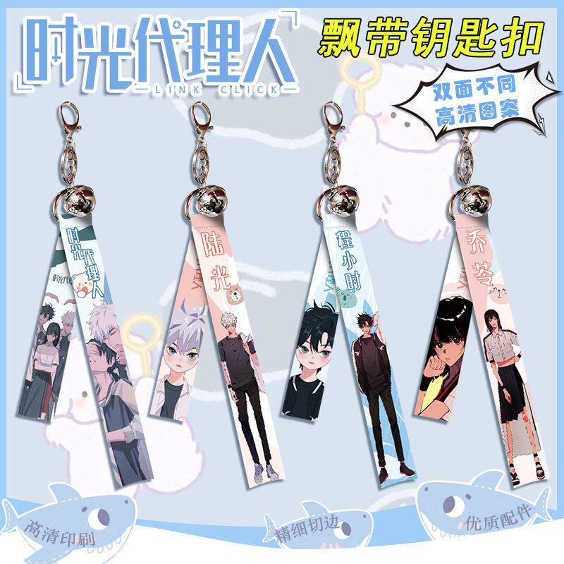 时光代理人程小时陆光乔苓铃铛飘带钥匙扣挂件动漫画小说游戏周边