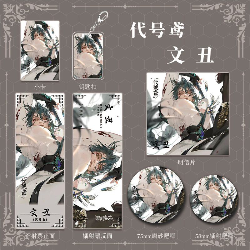 代号鸢游戏周边文丑人物钥匙扣吧唧明信片镭射票组合套装按剑相知