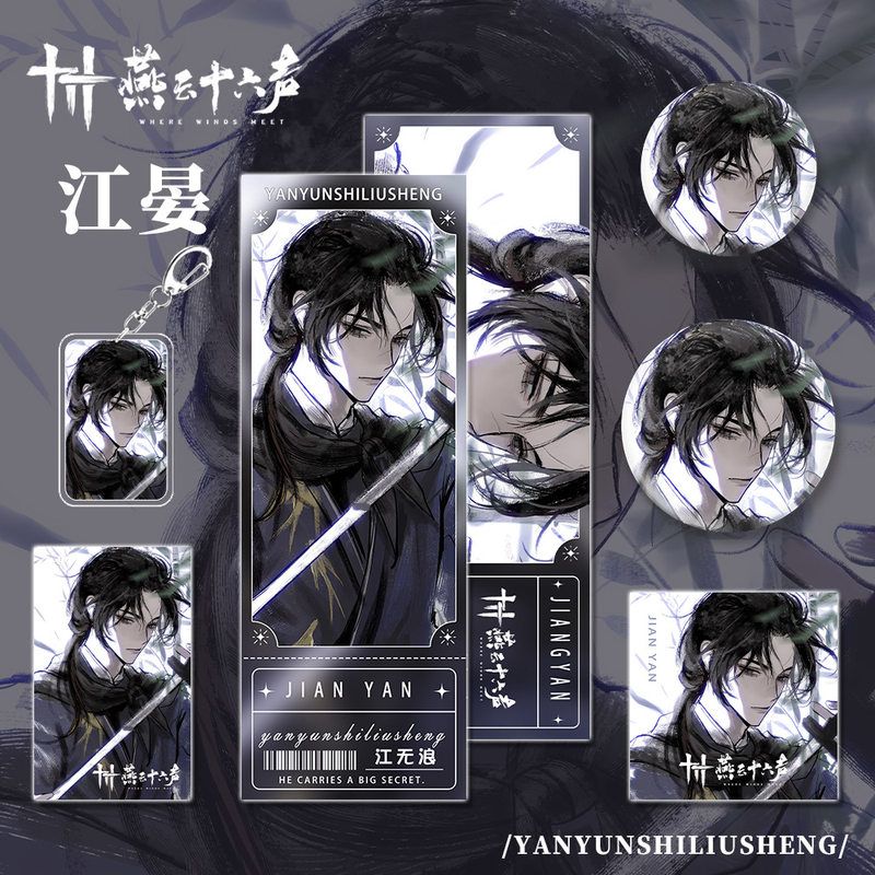 燕云十六声手游周边江晏角色钥匙扣小卡明信片吧唧镭射组合收藏