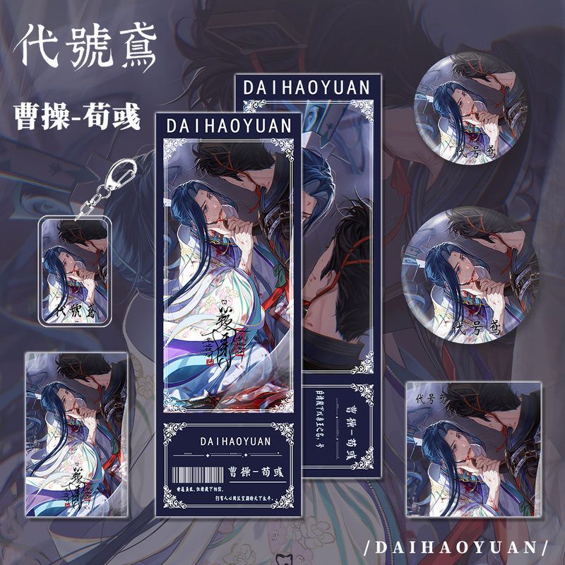 代号鸢游戏周边曹操荀彧钥匙扣吧唧明信片镭射票套装礼品收藏