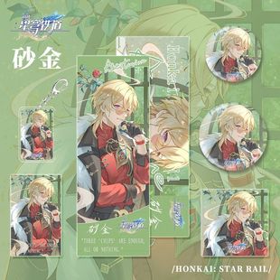 加多宝联名星穹铁道游戏周边砂金人物钥匙扣吧唧镭射小卡明信片