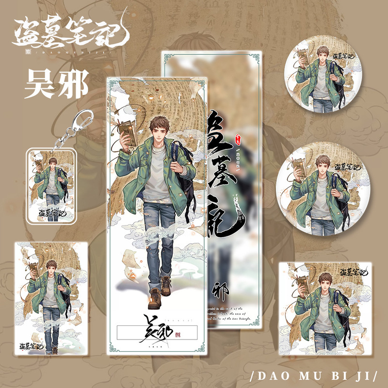 盗墓笔记小说动漫画吴邪人物钥匙扣镭射票吧唧徽章明信片小卡片