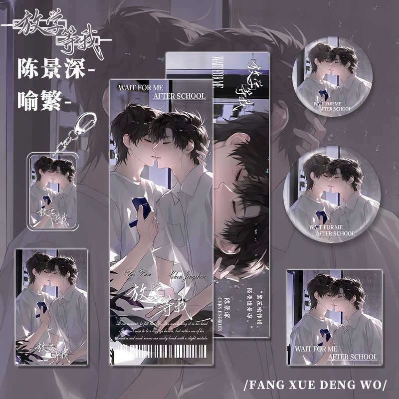 放学等我陈景深喻繁人物钥匙扣小卡吧唧镭射明信片动漫画小说周边