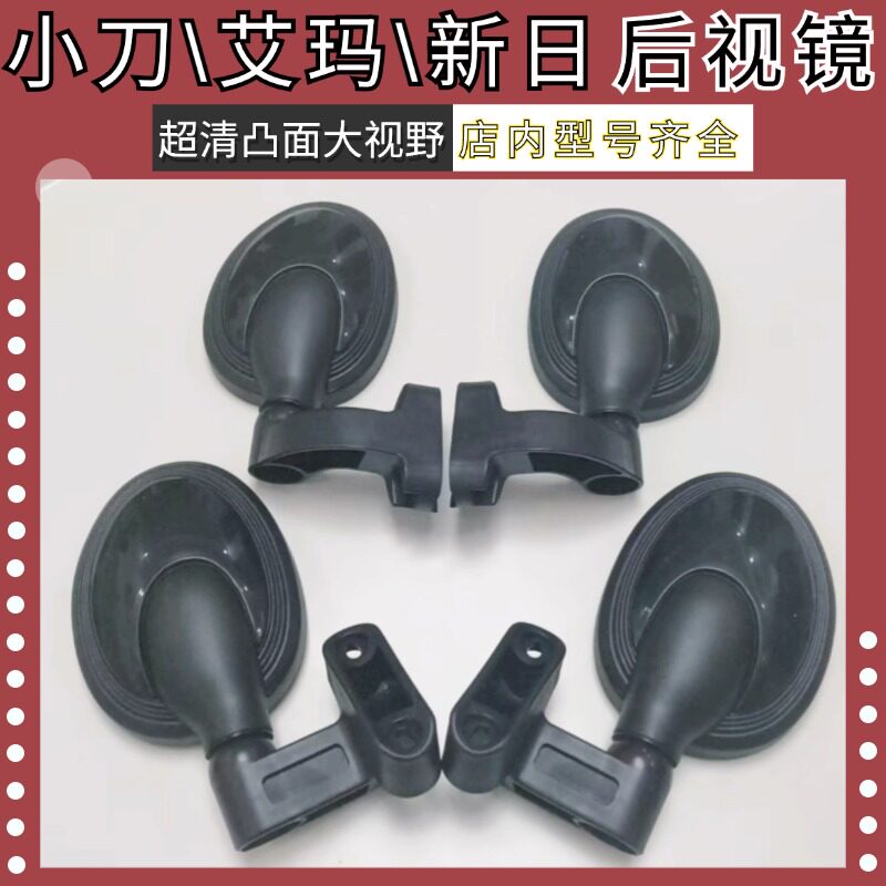 适用于电动三四轮车休闲车艾玛小刀新日反光镜后视镜倒车镜高清镜