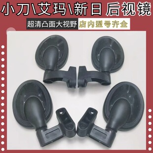 适用于电动三四轮车休闲车艾玛小刀新日反光镜后视镜倒车镜高清镜