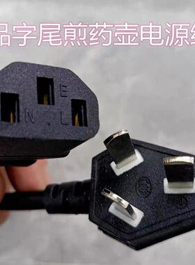通用药壶电源线三孔小型小功率小电锅插头线电煮锅线宿舍锅迷你锅