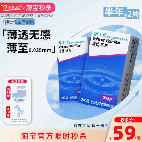 博士伦清朗半年抛2片装官方正品隐形眼镜近视透明超薄镜片光学