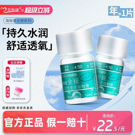 海俪恩全视水润防干年抛1片隐形近视眼镜透明片舒适透气官方正品