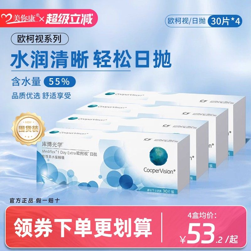 囤货装】库博光学欧柯视隐形近视眼镜日抛30片*4原装进口官方正品,隐形眼镜/护理液,彩色隐形眼镜,淘宝优惠券,粉丝福利购,淘宝优惠卷