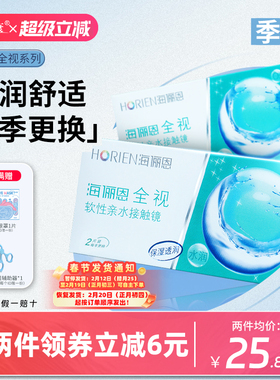 海俪恩全视隐形眼镜季抛2片高清透明近视隐形眼镜舒适官方正品
