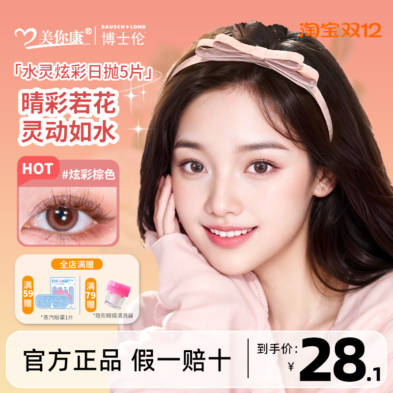 博士伦美瞳日抛5片装大小直径隐形近视眼镜混血水灵炫彩蕾丝明眸