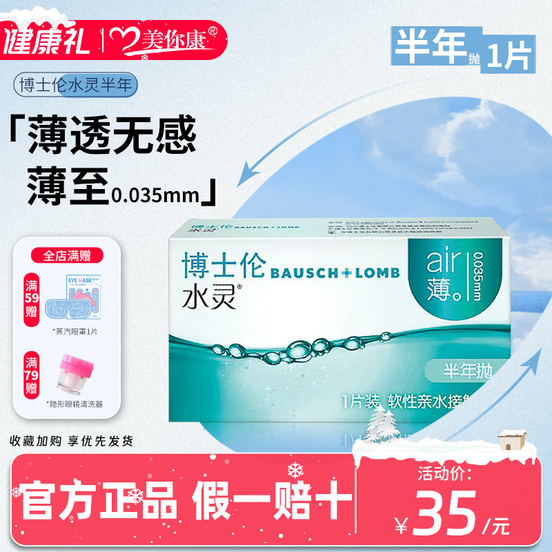 博士伦隐形眼镜水灵半年抛1片透明近视白片隐性水润官方旗舰正品