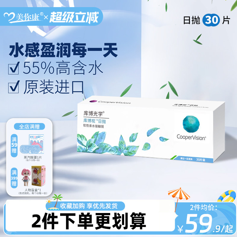 库博视品光学日抛30片水凝胶透近视隐形眼镜