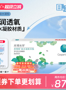 库博光学清晰透氧硅水凝胶隐形眼镜进口日抛30片官方正品假一赔十