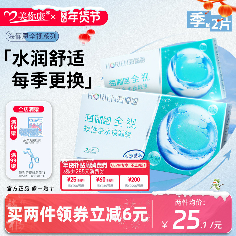 海俪恩全视隐形眼镜季抛2片高清透明近视隐形眼镜舒适官方正品,隐形眼镜/护理液,彩色隐形眼镜,淘宝优惠券,粉丝福利购,淘宝优惠卷