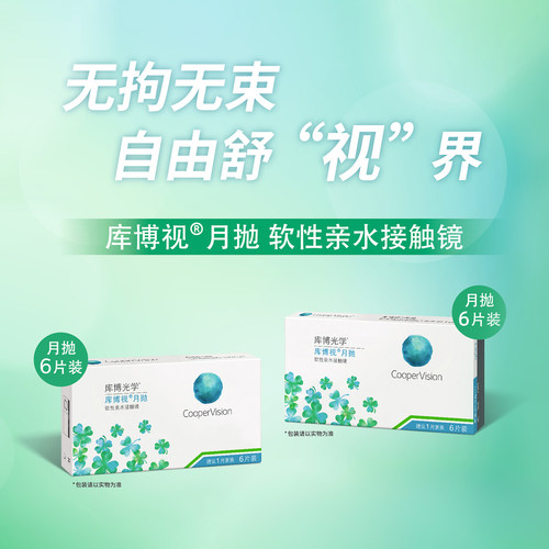 库博视品月抛6片透明近视隐形眼镜隐性白片水润舒适官方正品
