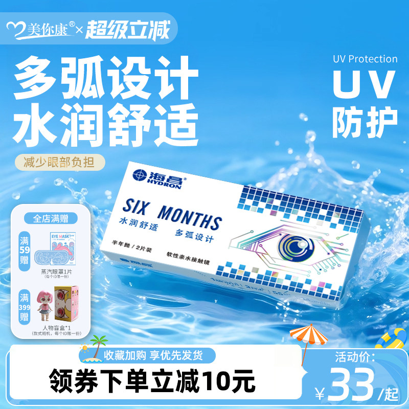 海昌半年抛隐形眼镜2片装高清透明片近视隐性眼镜旗舰店官方正品