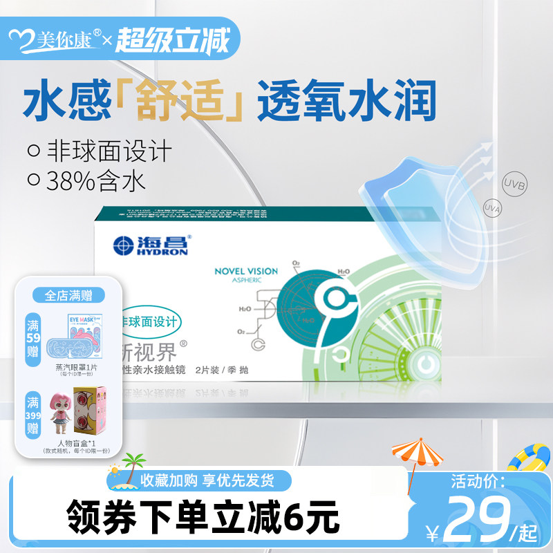 海昌新视界季抛2片隐形眼镜近视透明片隐性眼镜舒适透氧官方正品