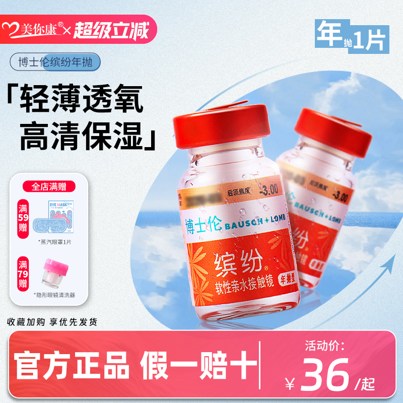 博士伦隐形眼镜缤纷年抛1片装一年抛透明水凝胶旗舰店官方正品