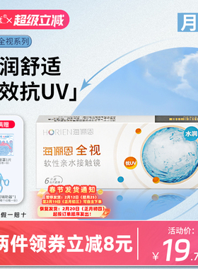 海俪恩全视隐形眼镜月抛6片高清透明近视隐形眼镜水润舒适正品