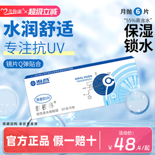 海昌新视界隐形眼镜月抛6片近视舒适透明白片隐性眼镜官方正品