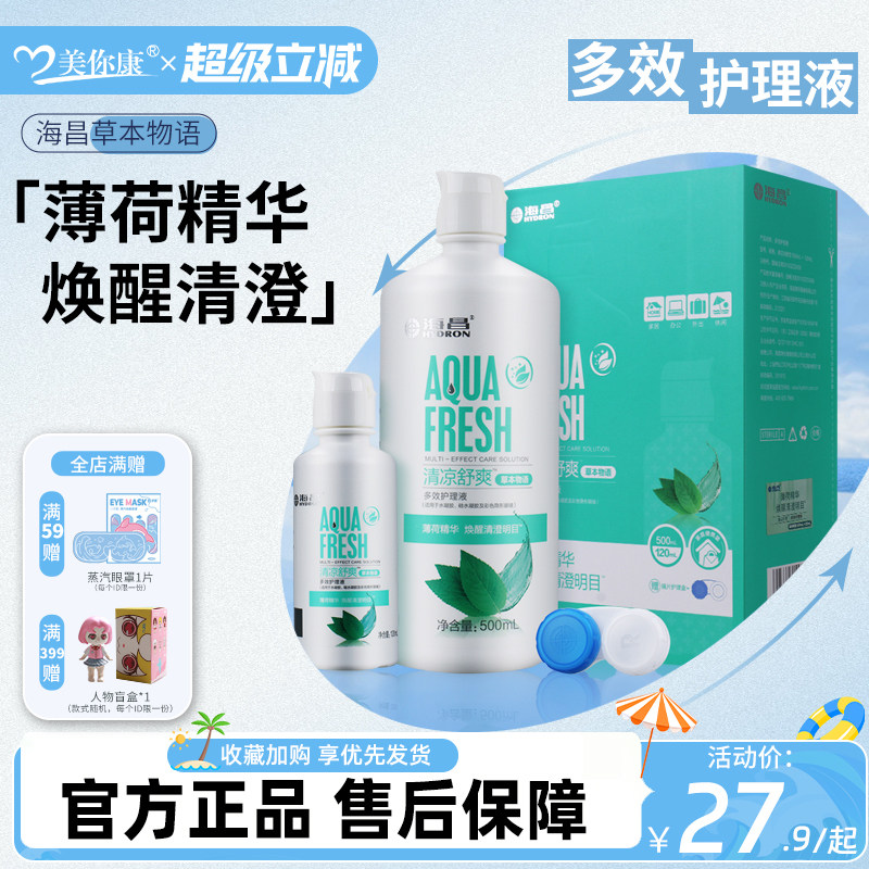 海昌近视隐形眼镜美瞳清洗护理液瓶除蛋白彩片清洁液旅行装正品