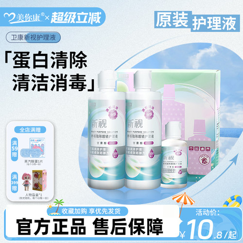 卫康新视隐形眼镜护理液润滑剂除蛋白美瞳彩片清洁液旅行装正品