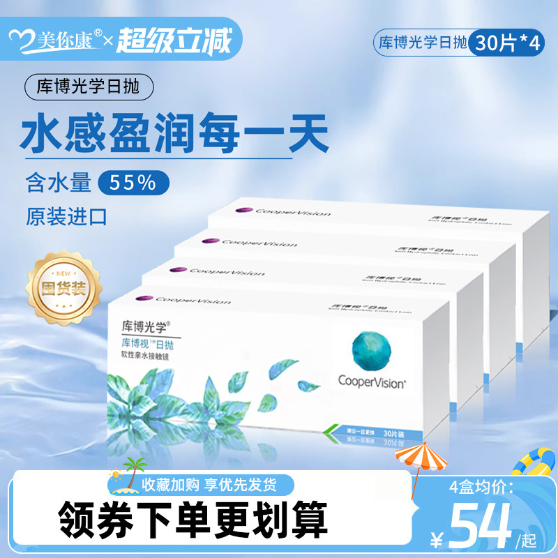 【囤货装】库博光学欧柯库博视隐形眼镜日抛30片*4进口官方正品