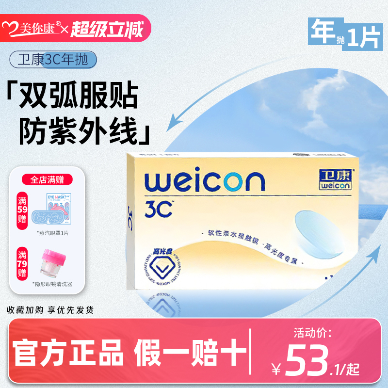 卫康隐形近视眼镜年抛1片装3c透明片高度数影形眼睛镜片官方正品