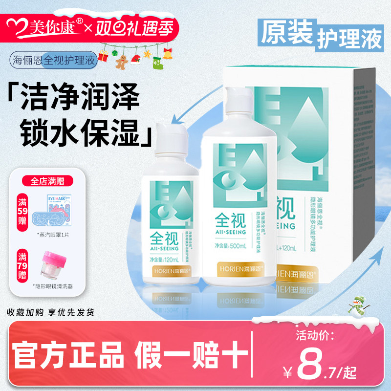 horien海俪恩全视隐形眼镜美瞳护理液500+120ml旗舰店官方正品