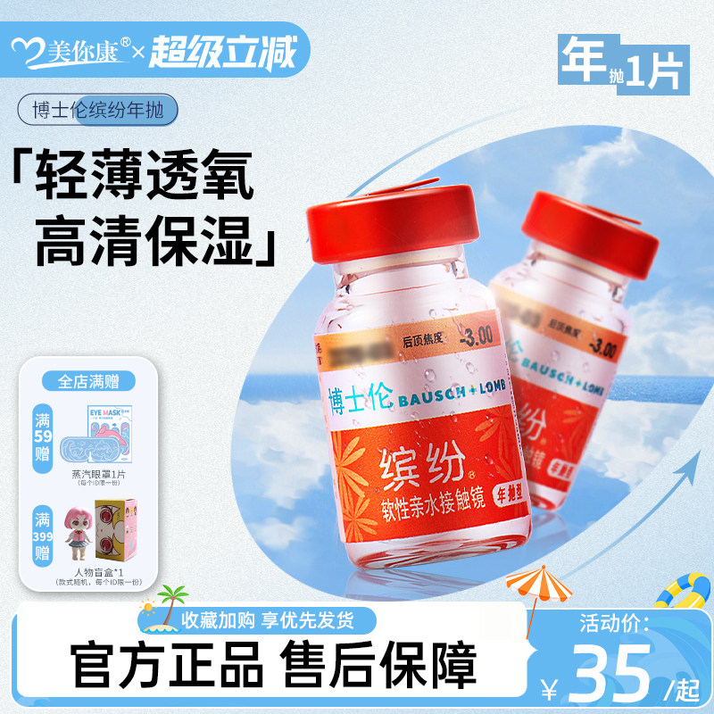 博士伦隐形眼镜缤纷年抛1片装一年抛透明水凝胶旗舰店官方正品