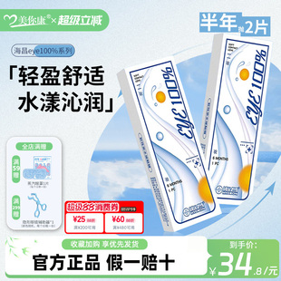 海昌隐形眼镜eye100%半年抛2片装近视透明隐形眼镜学生官方正品